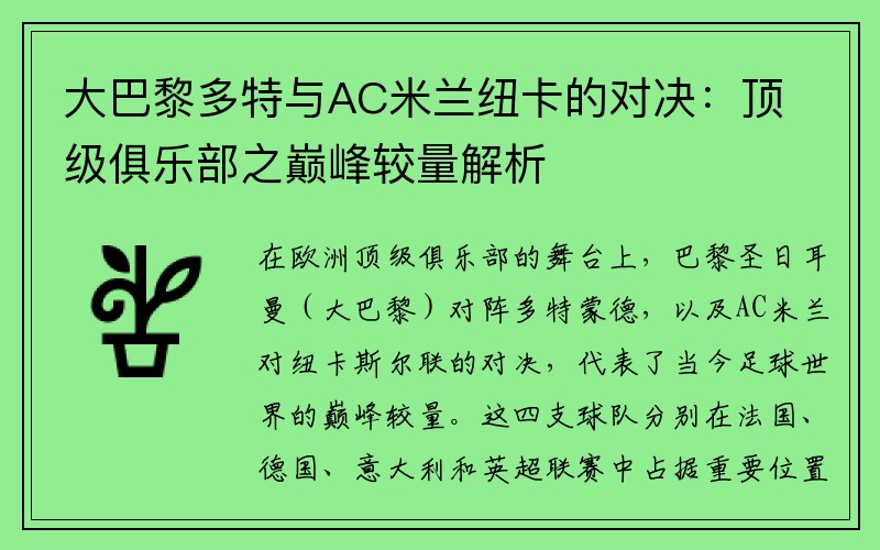 大巴黎多特与AC米兰纽卡的对决：顶级俱乐部之巅峰较量解析