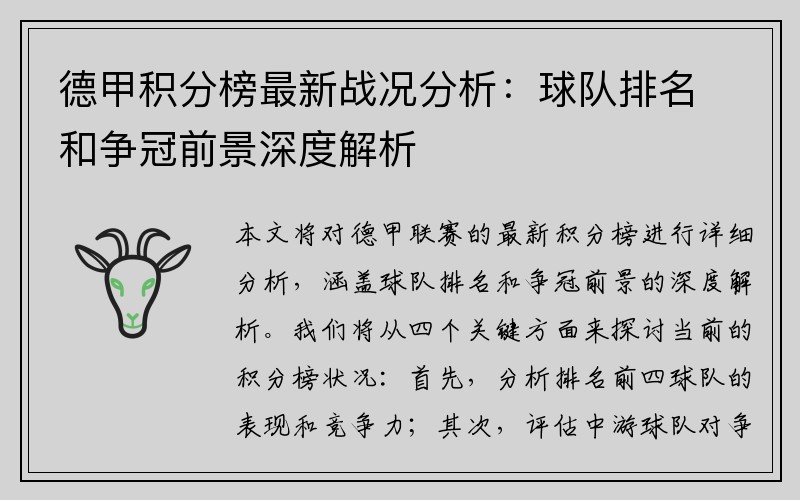 德甲积分榜最新战况分析：球队排名和争冠前景深度解析