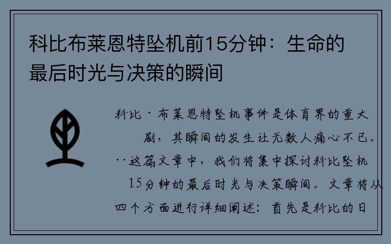 科比布莱恩特坠机前15分钟：生命的最后时光与决策的瞬间