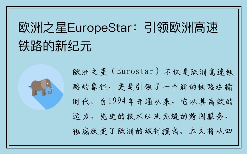 欧洲之星EuropeStar：引领欧洲高速铁路的新纪元