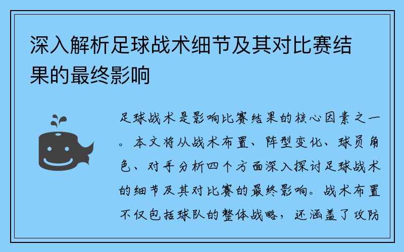 深入解析足球战术细节及其对比赛结果的最终影响