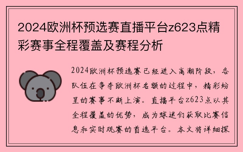 2024欧洲杯预选赛直播平台z623点精彩赛事全程覆盖及赛程分析