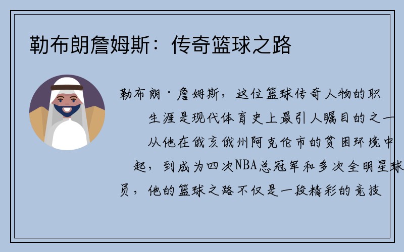 勒布朗詹姆斯：传奇篮球之路