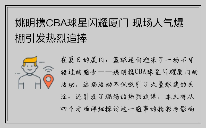 姚明携CBA球星闪耀厦门 现场人气爆棚引发热烈追捧