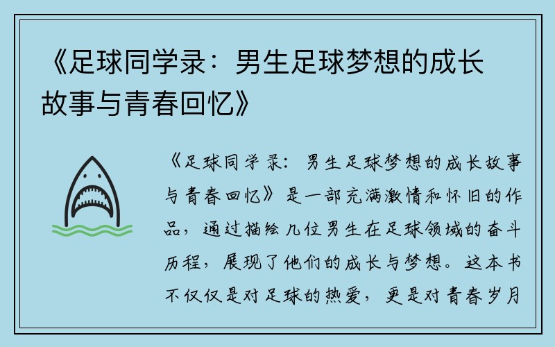 《足球同学录：男生足球梦想的成长故事与青春回忆》