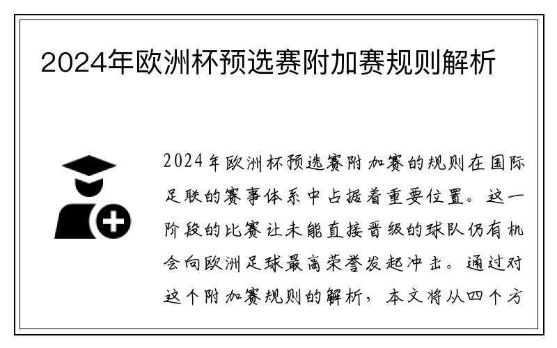 2024年欧洲杯预选赛附加赛规则解析