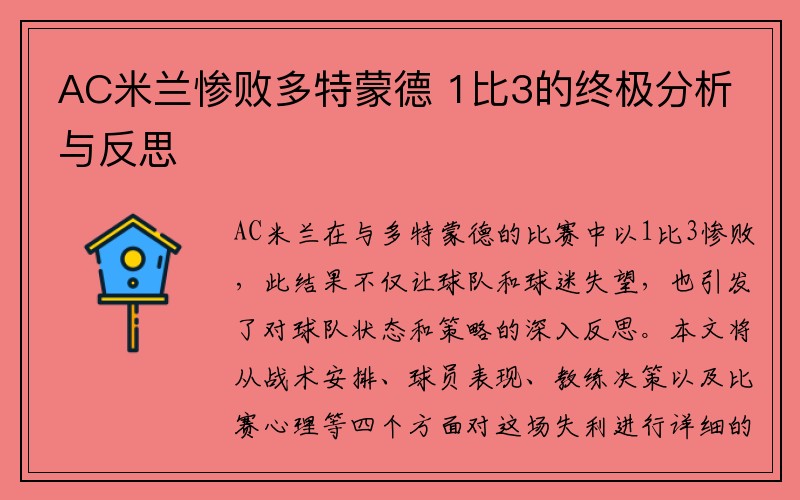 AC米兰惨败多特蒙德 1比3的终极分析与反思