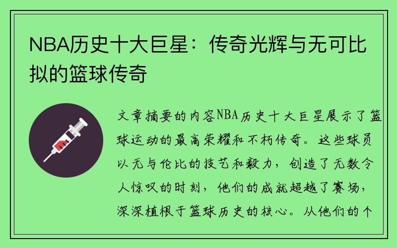 NBA历史十大巨星：传奇光辉与无可比拟的篮球传奇
