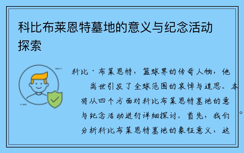 科比布莱恩特墓地的意义与纪念活动探索