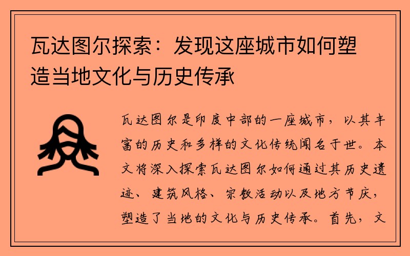 瓦达图尔探索：发现这座城市如何塑造当地文化与历史传承