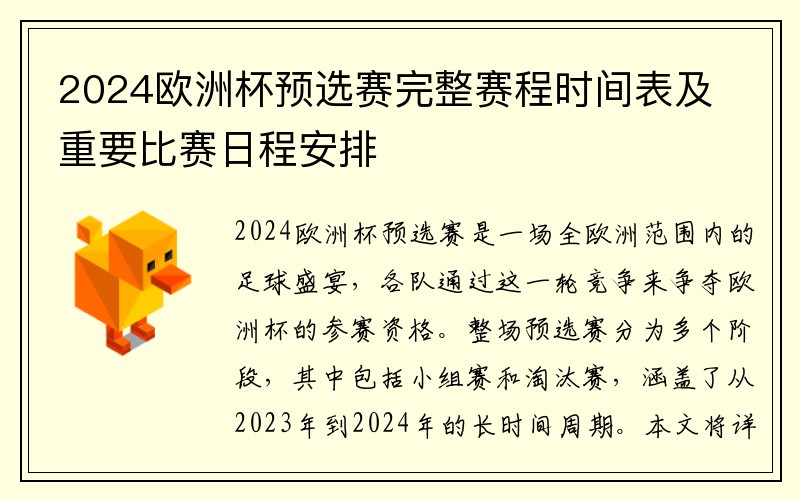2024欧洲杯预选赛完整赛程时间表及重要比赛日程安排