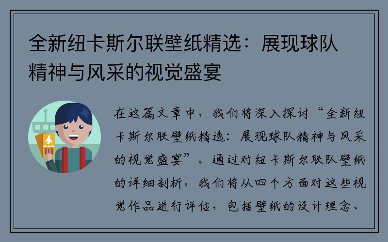 全新纽卡斯尔联壁纸精选：展现球队精神与风采的视觉盛宴