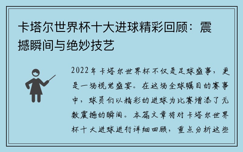 卡塔尔世界杯十大进球精彩回顾：震撼瞬间与绝妙技艺