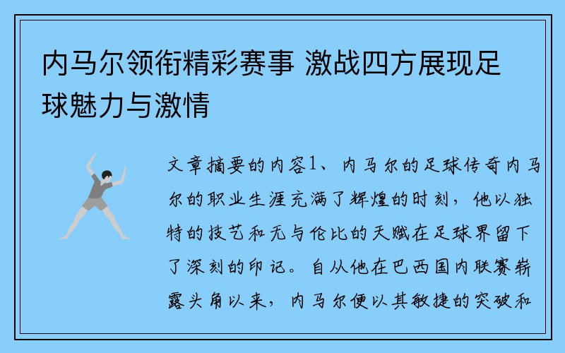 内马尔领衔精彩赛事 激战四方展现足球魅力与激情