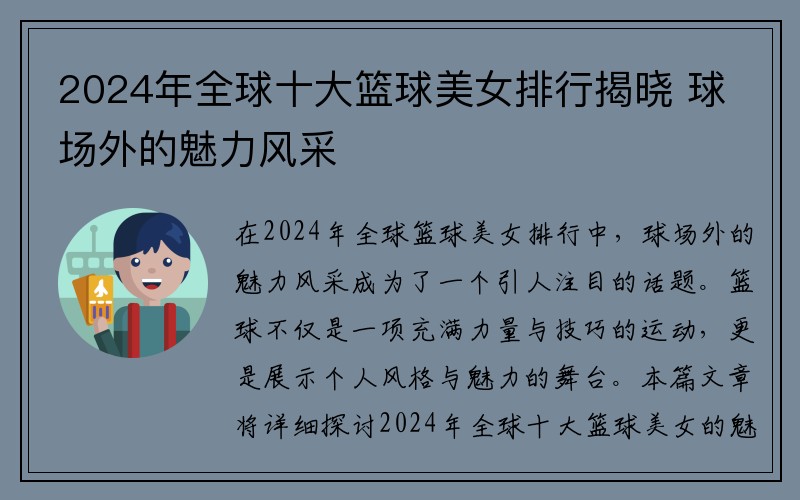 2024年全球十大篮球美女排行揭晓 球场外的魅力风采