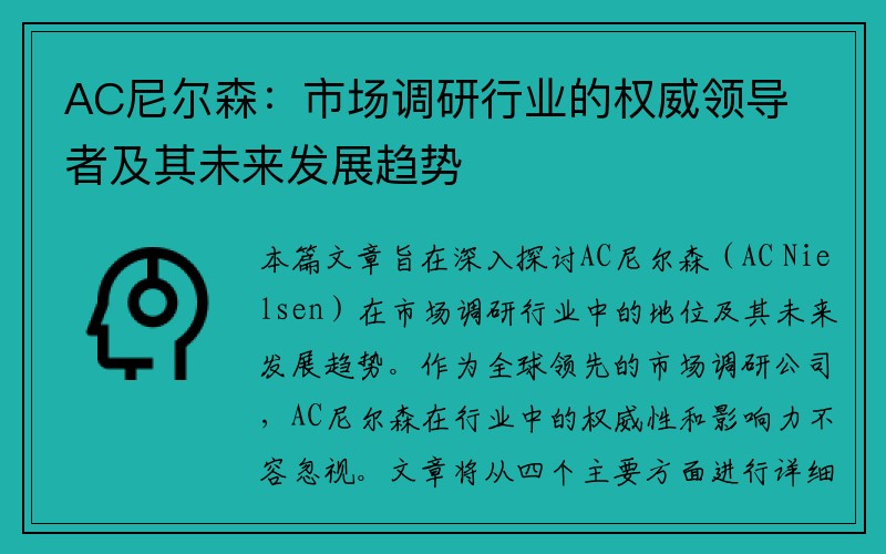 AC尼尔森：市场调研行业的权威领导者及其未来发展趋势