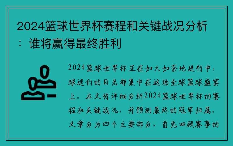 2024篮球世界杯赛程和关键战况分析：谁将赢得最终胜利