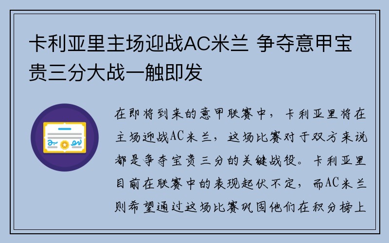 卡利亚里主场迎战AC米兰 争夺意甲宝贵三分大战一触即发