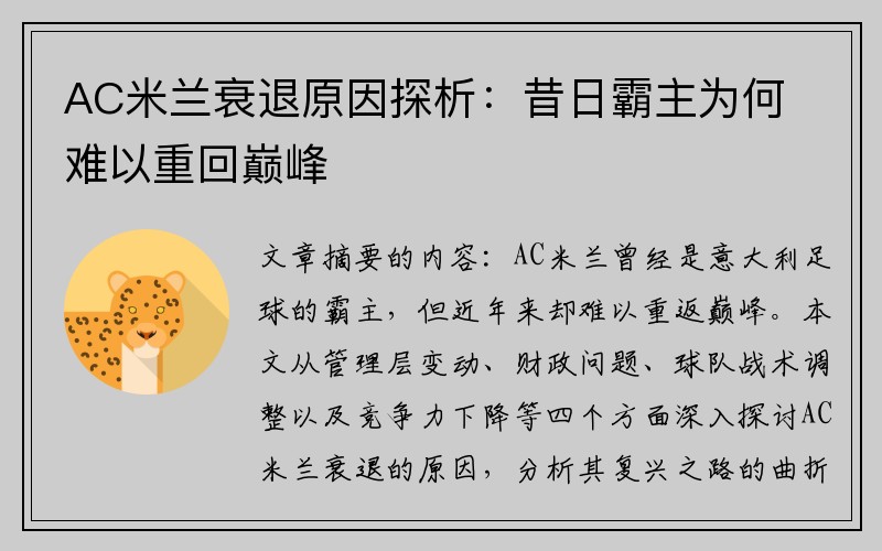 AC米兰衰退原因探析：昔日霸主为何难以重回巅峰