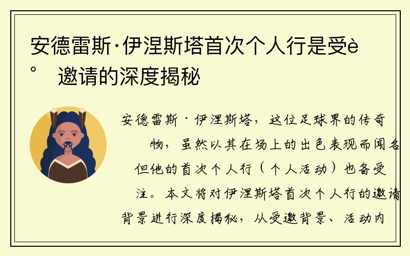 安德雷斯·伊涅斯塔首次个人行是受谁邀请的深度揭秘