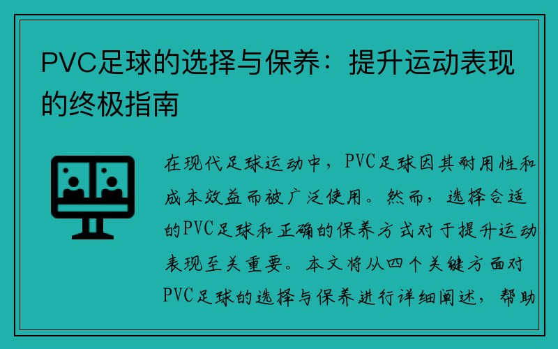 PVC足球的选择与保养：提升运动表现的终极指南