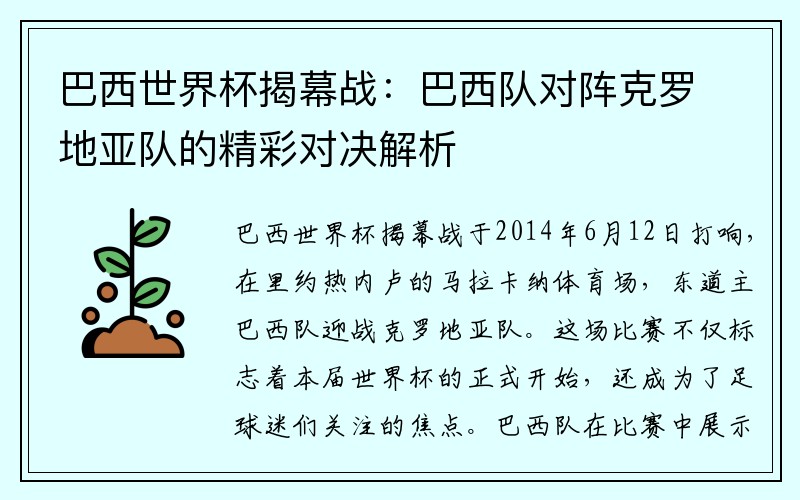 巴西世界杯揭幕战：巴西队对阵克罗地亚队的精彩对决解析