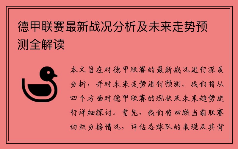 德甲联赛最新战况分析及未来走势预测全解读