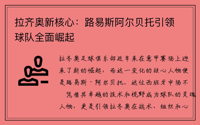 拉齐奥新核心：路易斯阿尔贝托引领球队全面崛起