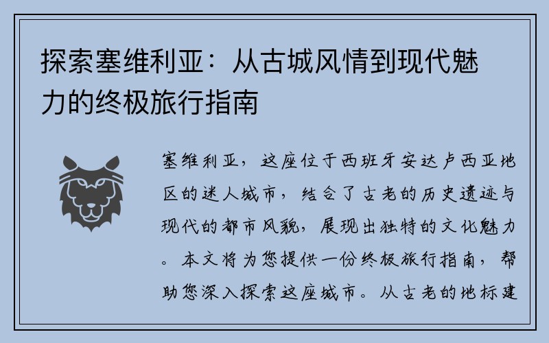 探索塞维利亚：从古城风情到现代魅力的终极旅行指南
