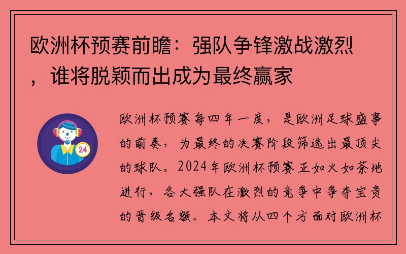 欧洲杯预赛前瞻：强队争锋激战激烈，谁将脱颖而出成为最终赢家