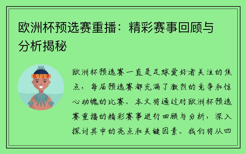 欧洲杯预选赛重播：精彩赛事回顾与分析揭秘