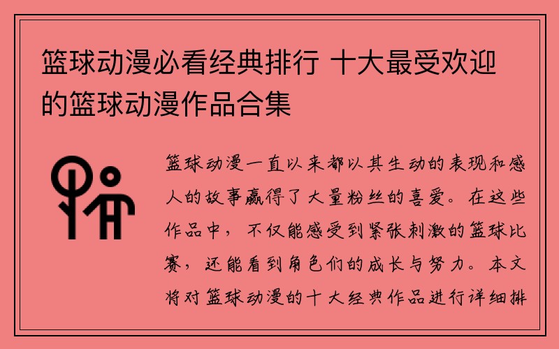篮球动漫必看经典排行 十大最受欢迎的篮球动漫作品合集