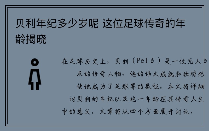 贝利年纪多少岁呢 这位足球传奇的年龄揭晓