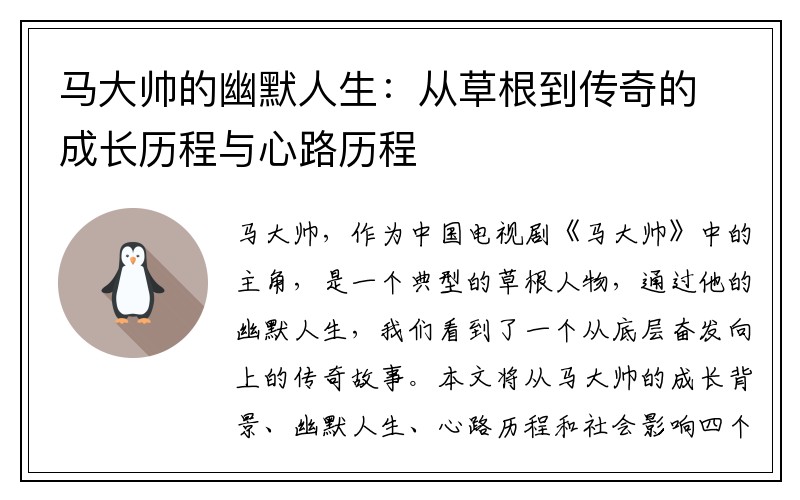 马大帅的幽默人生：从草根到传奇的成长历程与心路历程