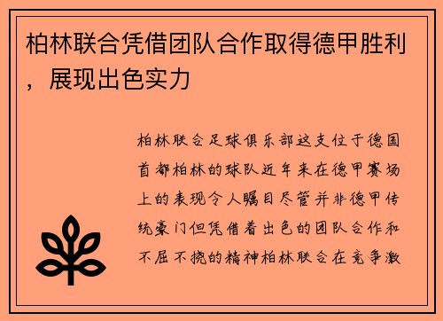柏林联合凭借团队合作取得德甲胜利，展现出色实力
