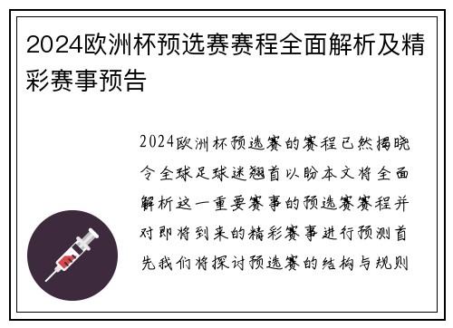 2024欧洲杯预选赛赛程全面解析及精彩赛事预告