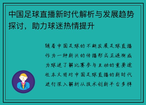 中国足球直播新时代解析与发展趋势探讨，助力球迷热情提升