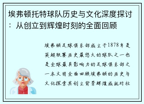 埃弗顿托特球队历史与文化深度探讨：从创立到辉煌时刻的全面回顾