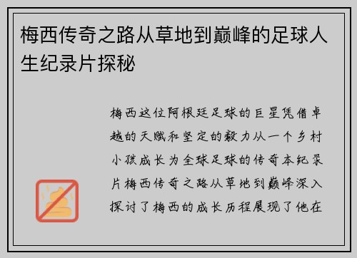 梅西传奇之路从草地到巅峰的足球人生纪录片探秘