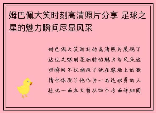 姆巴佩大笑时刻高清照片分享 足球之星的魅力瞬间尽显风采