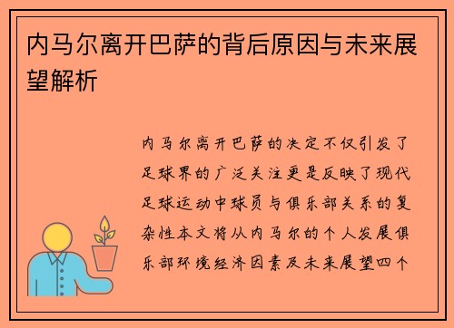 内马尔离开巴萨的背后原因与未来展望解析