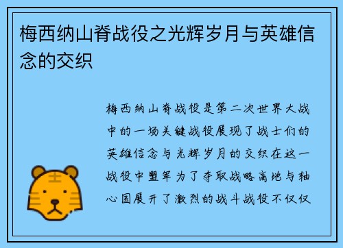 梅西纳山脊战役之光辉岁月与英雄信念的交织
