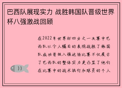 巴西队展现实力 战胜韩国队晋级世界杯八强激战回顾