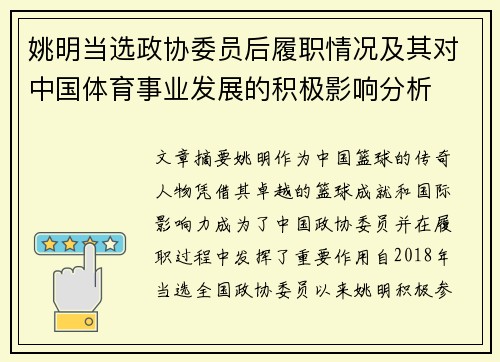 姚明当选政协委员后履职情况及其对中国体育事业发展的积极影响分析