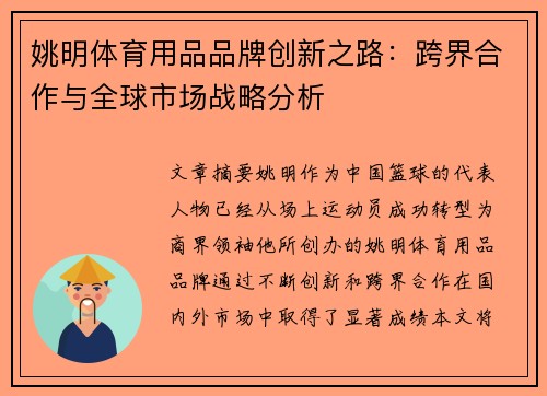 姚明体育用品品牌创新之路：跨界合作与全球市场战略分析