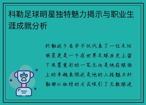 科勒足球明星独特魅力揭示与职业生涯成就分析