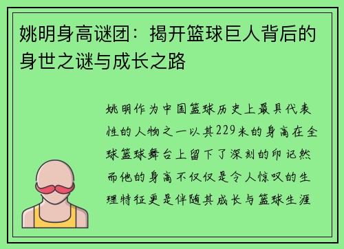 姚明身高谜团：揭开篮球巨人背后的身世之谜与成长之路