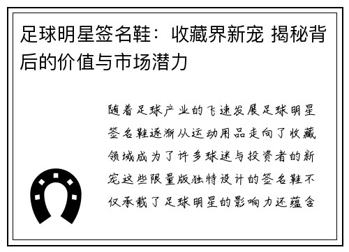 足球明星签名鞋：收藏界新宠 揭秘背后的价值与市场潜力