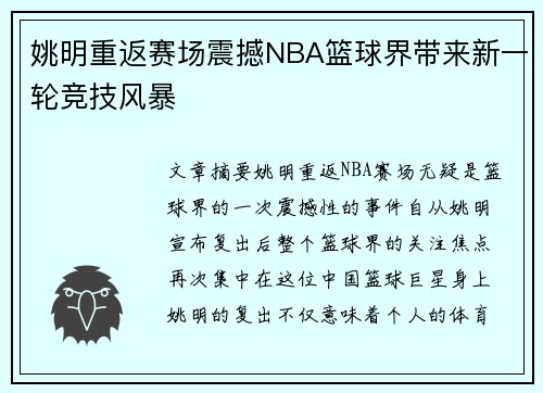 姚明重返赛场震撼NBA篮球界带来新一轮竞技风暴