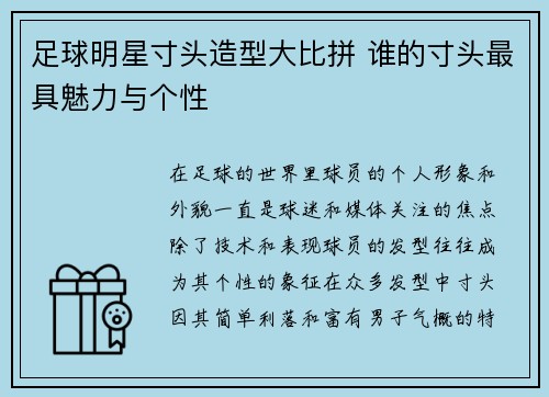 足球明星寸头造型大比拼 谁的寸头最具魅力与个性